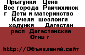 Прыгунки › Цена ­ 700 - Все города, Райчихинск г. Дети и материнство » Качели, шезлонги, ходунки   . Дагестан респ.,Дагестанские Огни г.